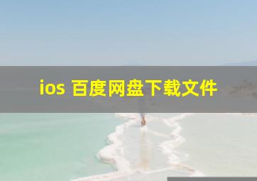 ios 百度网盘下载文件